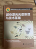 超快激光光譜原理與技術(shù)基礎(chǔ) 曬單實拍圖