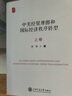 中美經(jīng)貿(mào)摩擦和國(guó)際經(jīng)濟(jì)秩序轉(zhuǎn)型 曬單實(shí)拍圖