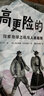 更高更險的山：探索地球之巔與人類(lèi)極限（寫(xiě)給孩子的俄羅斯人文科普系列） 曬單實(shí)拍圖