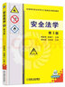安全法學(xué)（第3版） 曬單實(shí)拍圖