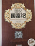 圖說(shuō)國富論（超值全彩珍藏版） 曬單實(shí)拍圖