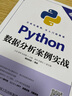 Python數據分析案例實(shí)戰(慕課版） 曬單實(shí)拍圖