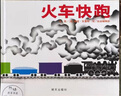火車快跑 精裝 繪本 圖畫書 圖書 曬單實拍圖