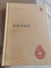 飲水詞箋校 中華書局 [清]納蘭性德,趙秀亭,馮統(tǒng)一 精裝 書籍 圖書 曬單實(shí)拍圖