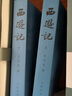 上下全2冊(cè)西游記原著正版人民文學(xué)出版社完整版無(wú)刪減版帶注釋初中生高中生小學(xué)生版青少年版人民教育四大名著半白話文言文版 西游記上下2冊(cè)【人民文學(xué)出版社】 曬單實(shí)拍圖