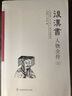 【包郵】紀傳版二十六史 后漢書(shū)人物全傳(全四冊)定價(jià)208 曬單實(shí)拍圖