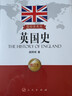 國(guó)別史系列：英國(guó)史（修訂本） 曬單實(shí)拍圖