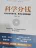 【新華正版包郵】科學(xué)分錢(qián) 學(xué)習華為分錢(qián)方法 解決企業(yè)激勵難題 幫助企業(yè)完善績(jì)效制度 激發(fā)組織內部的活力 新華文軒正版圖書(shū) 曬單實(shí)拍圖