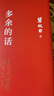 多余的話（全新精裝典藏版，永不磨滅的紅色經(jīng)典，中國億萬青少年的精神楷模） 多余的話 曬單實拍圖