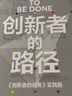 創(chuàng  )新者的路徑 《創(chuàng  )新者的任務(wù)》實(shí)踐版 斯蒂芬·溫克爾 著(zhù) 中信出版社圖書(shū) 曬單實(shí)拍圖