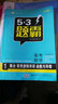 五三 高考數學(xué) 1集合 常用邏輯用語(yǔ) 函數與導數 53題霸專(zhuān)題集訓 適用年級：高二高三（2019版） 曬單實(shí)拍圖