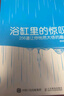 浴缸里的驚嘆 256道讓你恍然大悟的趣題 顧森 人民郵電出版社 從一到無(wú)窮大的數(shù)學(xué)之美與文字之美的*融合【鳳凰新華書店旗艦店】 曬單實(shí)拍圖