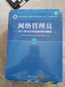 網絡管理員2017至2021年試題分析與解答/全國計算機技術與軟件專業(yè)技術資格（水平）考試指定用書 曬單實拍圖