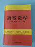 離散數(shù)學(xué) 曬單實拍圖