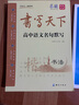 書寫天下 高中生成語必備字帖 曬單實拍圖