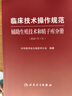 臨床技術(shù)操作規(guī)范-輔助生殖技術(shù)和精子庫(kù)分冊(cè)（2021修訂版） 曬單實(shí)拍圖