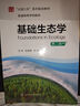 基礎生態(tài)學(xué)（第二版） 曬單實(shí)拍圖
