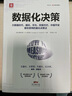 數據化決策指南：數據化決策（精裝典藏版）+數據化決策2.0（套裝2冊） 曬單實(shí)拍圖