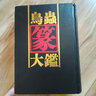 鳥(niǎo)蟲(chóng)篆大鑒 曬單實(shí)拍圖