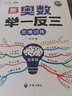 【斗半匠】小學(xué)新奧數(shù)舉一反三1-6年級全套小學(xué)生數(shù)學(xué)思維訓(xùn)練奧數(shù)教程解析全一冊一年級二年級三年級四年級五年級六年級上冊下冊新奧數(shù)啟蒙競賽拓展題全國通用版創(chuàng)新訓(xùn)練應(yīng)用題視頻講解 【單本】奧數(shù)舉一反三 四 曬單實拍圖