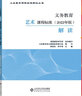 【科目自選】義務(wù)教育課程標準2022年版解讀  新課程標準解讀 小學(xué)初中通用初中語(yǔ)文教師培訓教材 高等教育出版社 義務(wù)教育藝術(shù)課程標準2022年版解讀 曬單實(shí)拍圖