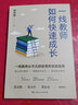 一線教師如何快速成長(zhǎng) 普利輝著 25年經(jīng)驗(yàn)總結(jié)20+問(wèn)題剖析直面教學(xué)工作的難點(diǎn)痛點(diǎn)新教師成長(zhǎng)手冊(cè)教育類閱讀必讀書籍 一線教師如何快速成長(zhǎng) 曬單實(shí)拍圖