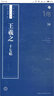 書法自學與鑒賞叢帖：王羲之《十七帖》 曬單實拍圖