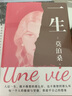 一生（人這一生，既不像想的那么好，也不像想的那么壞。每一個(gè)人的脆弱與堅(jiān)強(qiáng)，都超乎自己的想象。莫泊桑長(zhǎng)篇經(jīng)典） 曬單實(shí)拍圖
