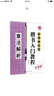 田英章毛筆楷書入門教程 升級(jí)版 章法解析 升級(jí)版 章法解析 曬單實(shí)拍圖