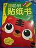 全腦開發(fā)聰明貼紙書 貼紙游戲書（全6冊）袋鼠媽媽童書  曬單實拍圖