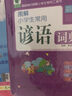 青蘋果精品學(xué)輔2期·圖解小學(xué)生常用諺語詞典（彩圖版） 曬單實(shí)拍圖