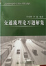 交通流理論習題解集 曬單實(shí)拍圖