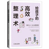 給孩子的高效整理術(shù) 日本專業(yè)整理師分享給孩子的思維整理術(shù)，有序生活、高效學(xué)習(xí)。通過整理，讓孩子更有條理、思維更清晰！ 曬單實(shí)拍圖
