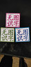 金葫蘆寶寶快樂學(xué)習(xí)卡 無圖識(shí)字3 3 幼兒圖書 早教書 兒童書籍 曬單實(shí)拍圖