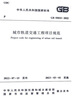 城市軌道交通工程項目規(guī)范 GB 55033-2022 曬單實拍圖