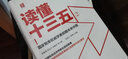 讀懂十三五2  中信出版社圖書(shū) 曬單實(shí)拍圖