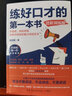 練好口才的第一本書(shū)：進(jìn)階版（白巖松、敬一丹推薦！“金話(huà)筒”的口才提升技巧及疑難解答?。?曬單實(shí)拍圖
