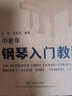 中老年鋼琴入門(mén)教程(附光盤(pán)老年大學(xué)實(shí)用藝術(shù)教材) 曬單實(shí)拍圖