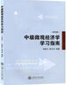 中級微觀經(jīng)濟(jì)學(xué)學(xué)習(xí)指南（第四版 新版） 曬單實(shí)拍圖