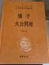 慎子 太白陰經(jīng) 許富宏 譯 精裝 中華書局 書籍 曬單實(shí)拍圖