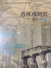 西歐戲劇史（套裝上下冊） 曬單實(shí)拍圖