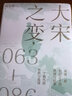 大宋之變1063—1086 趙冬梅著 宋仁宗 司馬光 趙禎 王安石 濮議之爭(zhēng) 趙冬梅 編 曬單實(shí)拍圖