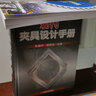 焊接工裝夾具設計及應用（第3版） 曬單實拍圖
