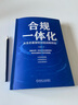 合規一體化 從生態(tài)重塑到頂層戰略規劃 張能鯤 合規一體化轉型 系統化構建合規體系 財務(wù)管理風(fēng)控合規企業(yè)管理書(shū)籍 曬單實(shí)拍圖