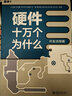 硬件十萬個為什么 開發(fā)流程篇 王玉皞 硬件開發(fā)流程 硬件詳細設(shè)計硬件調(diào)試 硬件設(shè)計工程師項目經(jīng)理閱讀參考書 北京大學旗艦店正版 曬單實拍圖