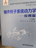 先進燃氣輪機設(shè)計制造基礎(chǔ)專著系列：軸承轉(zhuǎn)子系統(tǒng)動力學(xué)：應(yīng)用篇（下冊） 曬單實拍圖