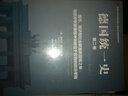 德國統一史（第二卷）·貨幣、經(jīng)濟和社會(huì )聯(lián)盟的冒險之舉：與經(jīng)濟學(xué)原理相沖突卻迫于形勢的政治舉措 曬單實(shí)拍圖