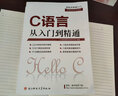 C語言從入門到精通零基礎(chǔ)學(xué)習(xí)自學(xué)入門經(jīng)典進(jìn)階程序設(shè)計教材軟件新手到高手看這 贈素材視頻 曬單實拍圖
