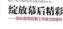 幼兒園園長(cháng)專(zhuān)業(yè)能力提升叢書(shū) 綻放幕后精彩：園長(cháng)指導后勤工作能力的提升 曬單實(shí)拍圖