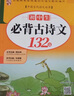 初中生必背古詩(shī)文132篇人教版初中必背古詩(shī)詞和文言文完全解讀一本通七八九年級(jí)初中古詩(shī)文全解讀練習(xí)題初一二三上冊(cè)下冊(cè)初中語(yǔ)文必備古詩(shī)詞鑒賞文言文課外閱讀 曬單實(shí)拍圖
